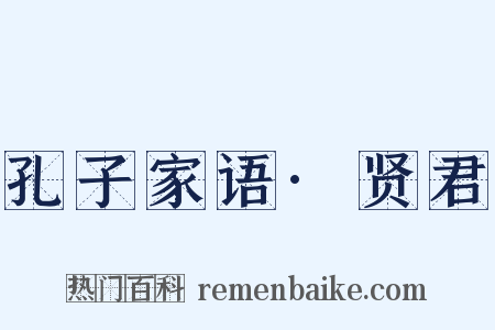 孔子家语·贤君是什么意思的图片